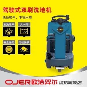 欧洁羿尔OJER-D7驾驶式洗地机，双刷洗地车