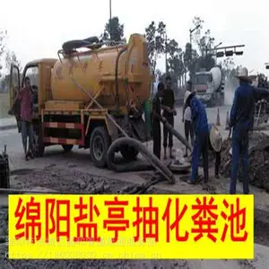 绵阳盐亭县经开区清理化粪池 厂区单位医院抽污水池沉淀垃圾物废水池管道清淤