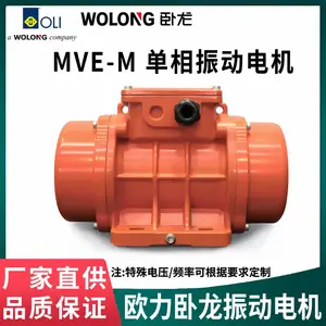 欧力卧 龙MVE-M单相振动电机115V60Hz/220V50Hz正品保障厂家直供