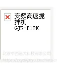 变频速搅拌机 型号:GJS-B12K库号:M364551