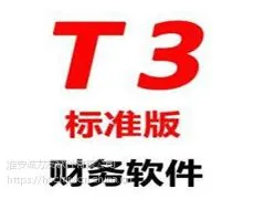 用友T3财务软件,百万用户的选择
