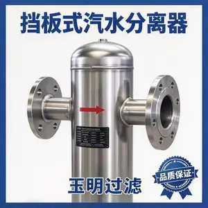 不锈钢挡板式汽水分离罐体 乳品加工洁净蒸汽除水案例 玉明过滤镜面抛光配套