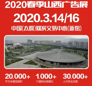 2020春季天天第24届山西广告展