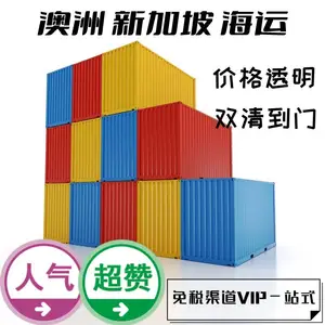 山东至新加坡转运 搬家杂货散货海运拼箱到门国际物流专线