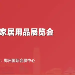 2023中国（郑州）礼品及家居用品展览会暨网红爆款选品会