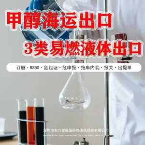 甲醇UN12303易燃液体3类危险品海运出口订舱报关操作流程商检