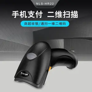 新大陆NLS-HR22扫码支付快递有线/无线扫描器条码超市微信支付