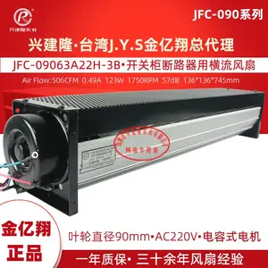 台湾金亿翔JYS原装贯流风机JFC-09063A22H 开关柜用横流风扇