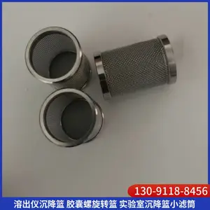 溶出仪沉降篮 耐高温实验室316L转篮 胶囊***检测滤筒