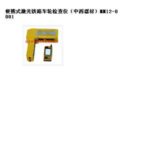 便携式激光铁路车轮检查仪(器材) 型号:MM12-0001库号:M339283