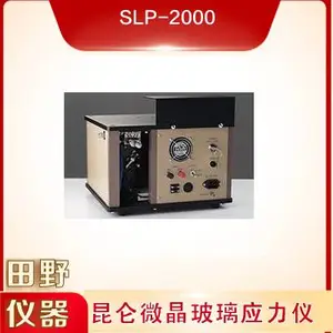 华为昆仑微晶玻璃应力仪-超瓷晶玻璃设备SLP-2000华南总代理