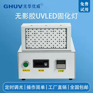 光华优威 uvled固化机 uv胶无影胶紫外线固化灯