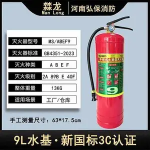 河南弘保9升水基型灭火器/电厂/仓库/MS/ABEF9