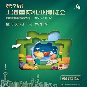 上海文创展|2027第9届上海国际礼业博览会(上海励展礼品展)