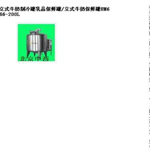 立式牛奶制冷罐乳品保鲜罐/立式牛奶保鲜罐 型号:UN666-200L库号:M61394