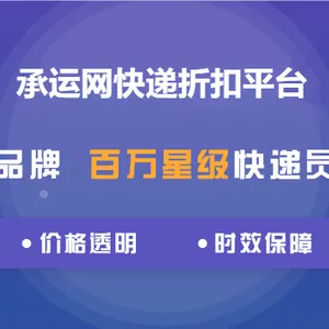 承运网——全国快递折扣下单平台!快递仅需6元起