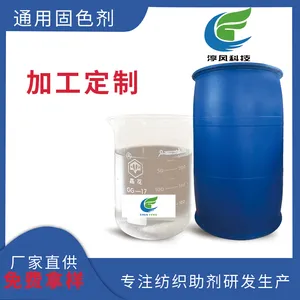 淳风高效环保无醛固色处理剂活性染料水洗物染色后提高湿摩擦度
