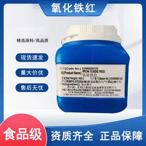 氧化铁红无机颜料CI 77491化妆品级铁红E172彩妆色粉色素98%