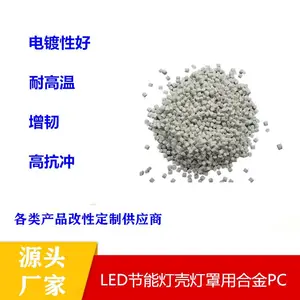 PC/ABS合金注塑级防火聚碳酸酯增韧增强抗冲击高流动ABS/PC颗粒料