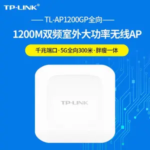 TP-LINK TL-AP1200GP全向 AC1200双频室外高功率无线AP