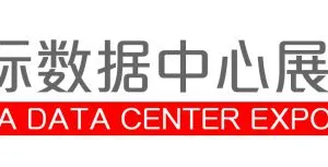 2019国际数据中心及云计算产业展览会
