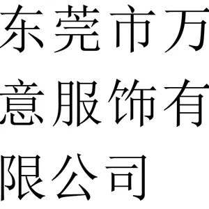 东莞市万意服饰有限公司