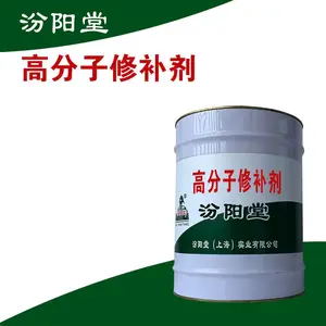 高分子修补剂。丰满度好,光泽度高,具有保护性。高分子修补剂