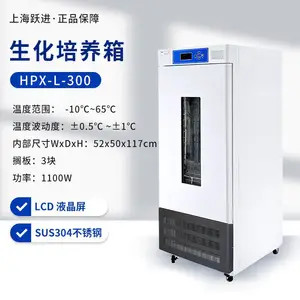 上海跃进 HPX-L300 实验室细胞微生物制冷型培养箱生化培养箱