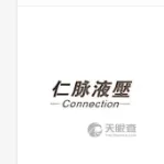 东莞市仁脉液压机电有限公司
