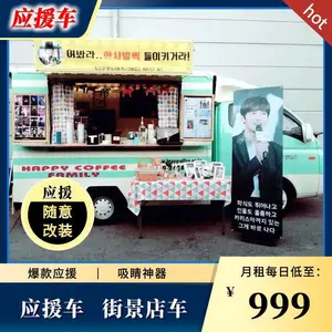 上海租明星应援车 雪糕车 移动冰激凌车 开瑞餐车租赁 广告宣传车租赁