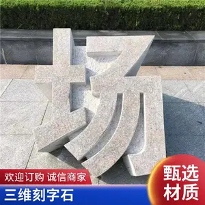 厂家供应打造石雕立体字三维花岗岩立体字 镂空石雕刻字 石头刻字