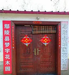 鄢陵县梦宇花木园