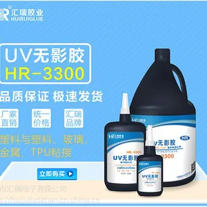 厂家直销HR-3300亚克力PC PS UV胶水