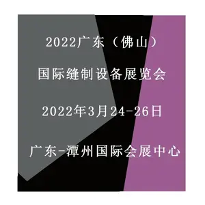 2022广东(佛山)国际缝制设备展览会