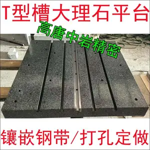 深圳大理石T型槽平台，东莞大理石装配底座