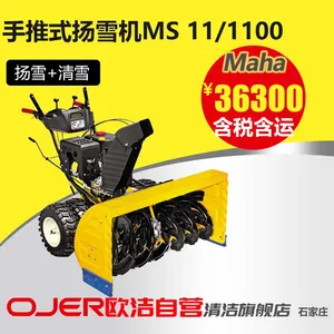 Maha德国马哈MS 11/1100 手推式扬雪机，除雪机