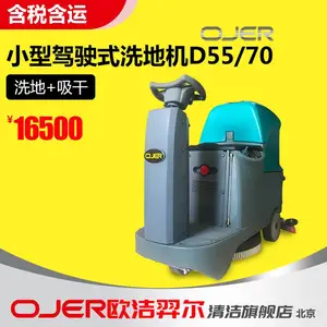 欧洁羿尔 OJER 小型驾驶式洗地机 D55/70 (洗地+吸干)