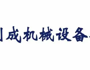 昆山闽创成机械设备安装有限公司