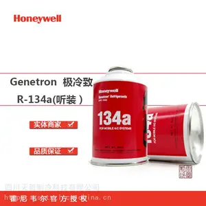 汽车空调制冷剂r134a 霍尼韦尔原装正品制冷剂 汽车冷媒r134a