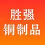 浙江胜强铜制品有限公司