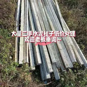 二手水泥柱子批发 大型种植基地二手水泥柱子出售 销售二手水泥柱子