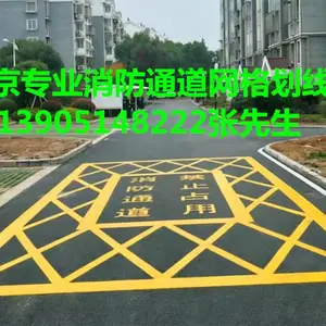 南京消防道路划线,消防通道网格框划线,南京海博交通工程公司