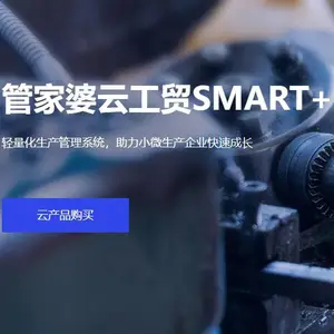 管家婆云工贸SMART+轻量化生产管理系统助力小微生产企业快速成长
