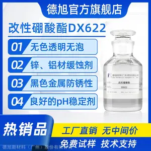 改性硼酸酯 德旭DX622 铸铁碳钢防锈剂 锌缓蚀剂 含氮硼酸酯