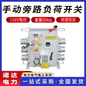 临时供断电旁路开关手动旁路负荷开关不停电旁路线路三相开关诺达