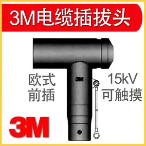3M电缆插头 T型前接头 3MT型头 3M前T头