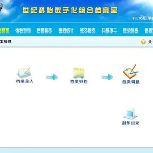 世纪科怡档案管理软件V8单机版/网络版