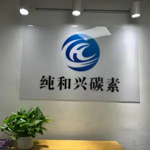 纯和兴碳素（湖北）科技有限公司