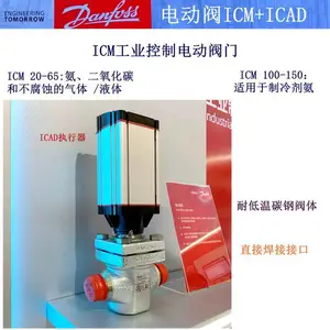 丹佛斯danfoss 电动阀ICM和ICAD