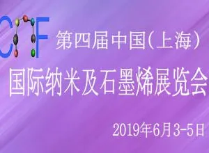 第四届中国(上海)国际纳米及石墨烯展览会